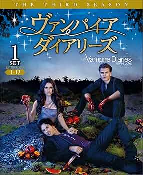 (未使用･未開封品)　ヴァンパイア・ダイアリーズ 3rdシーズン 前半セット(1~12話・3枚組) [DVD] bt0tq1u Amazon.co.jp: ヴァンパイア・ダイアリーズ 3rdシーズン 前半